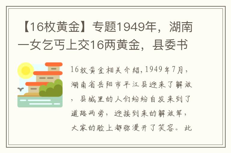 【16枚黄金】专题1949年，湖南一女乞丐上交16两黄金，县委书记揭开其惊人身份
