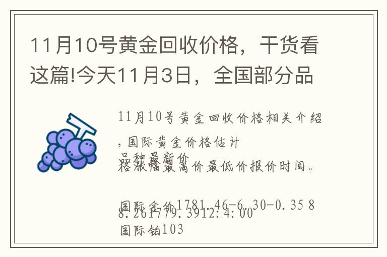 11月10号黄金回收价格，干货看这篇!今天11月3日，全国部分品牌黄金、铂金调整价格