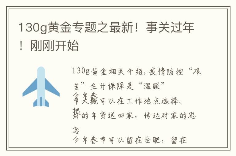 130g黄金专题之最新！事关过年！刚刚开始