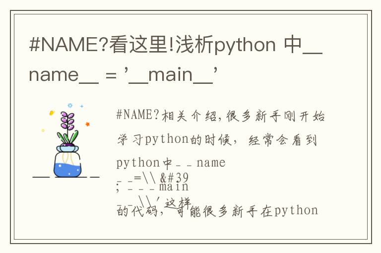 #NAME?看这里!浅析python 中__name__ = '__main__' 的作用！容易忽略的问题