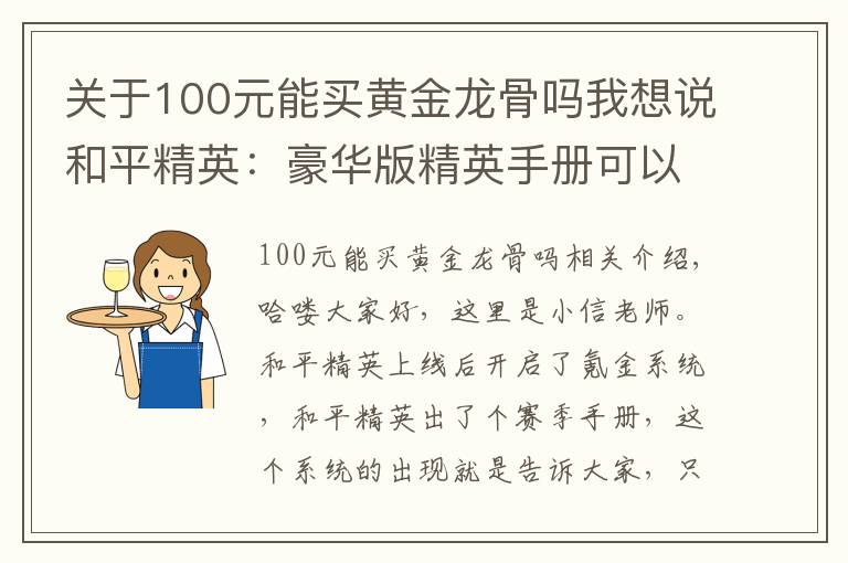 关于100元能买黄金龙骨吗我想说和平精英：豪华版精英手册可以入手，这几个阶段武器皮肤随便拿