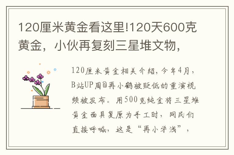 120厘米黄金看这里!120天600克黄金，小伙再复刻三星堆文物，网友：怀疑三星堆是你埋的