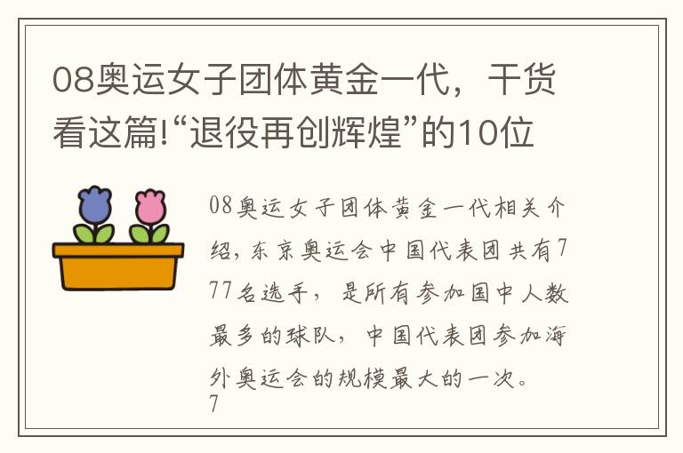 08奥运女子团体黄金一代，干货看这篇!“退役再创辉煌”的10位奥运冠军：有人身价百亿，有人成地产大亨