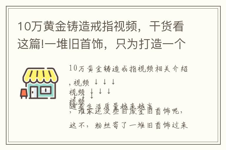 10万黄金铸造戒指视频，干货看这篇!一堆旧首饰，只为打造一个新戒指