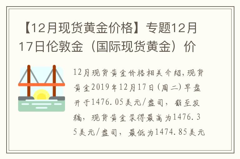【12月现货黄金价格】专题12月17日伦敦金（国际现货黄金）价格多少？伦敦金属价格走势查询