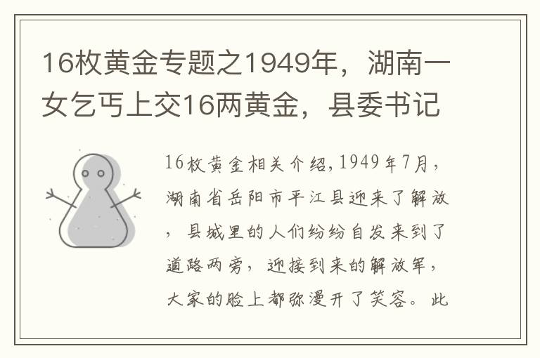 16枚黄金专题之1949年，湖南一女乞丐上交16两黄金，县委书记揭开其惊人身份