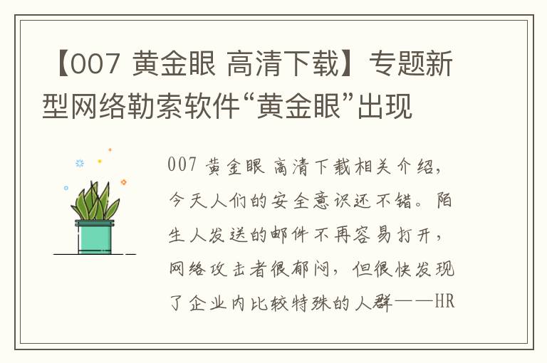 【007 黄金眼 高清下载】专题新型网络勒索软件“黄金眼”出现，HR成为其主要目标