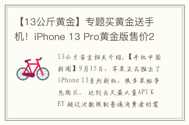 【13公斤黄金】专题买黄金送手机！iPhone 13 Pro黄金版售价27万元起