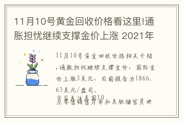 11月10号黄金回收价格看这里!通胀担忧继续支撑金价上涨 2021年11月16日黄金价格表