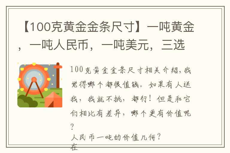 【100克黄金金条尺寸】一吨黄金，一吨人民币，一吨美元，三选一，哪个更值钱？