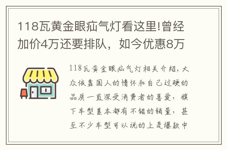 118瓦黄金眼疝气灯看这里!曾经加价4万还要排队，如今优惠8万也没人买，这款大众经历了什么