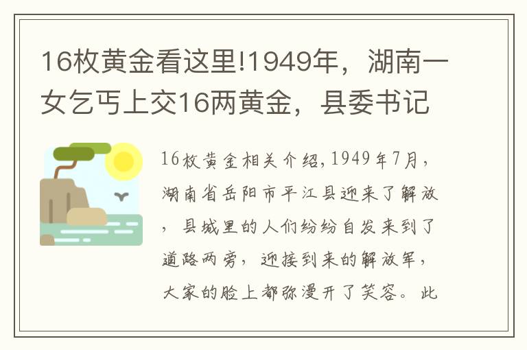 16枚黄金看这里!1949年，湖南一女乞丐上交16两黄金，县委书记揭开其惊人身份