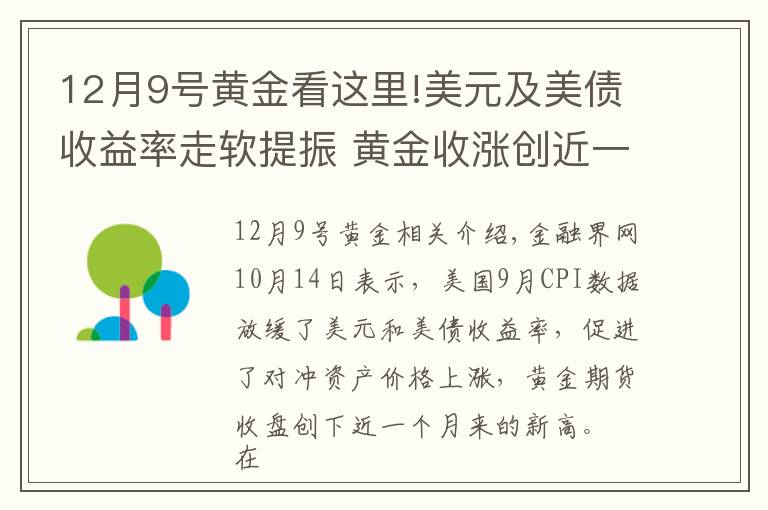 12月9号黄金看这里!美元及美债收益率走软提振 黄金收涨创近一个月新高