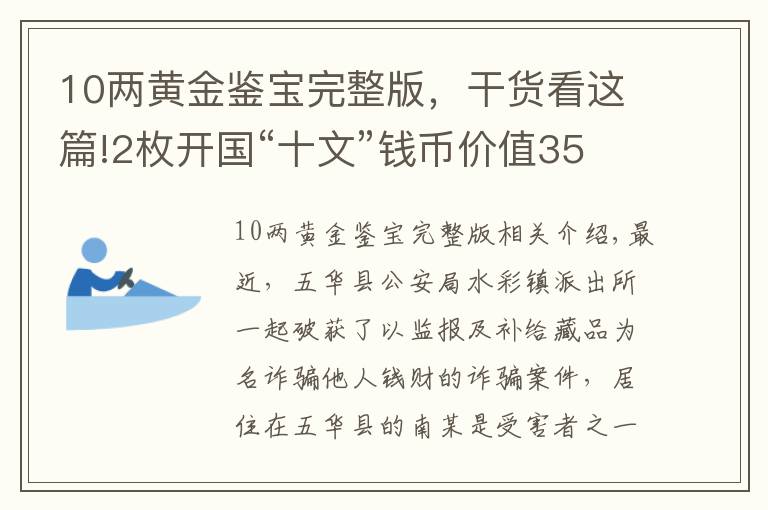 10两黄金鉴宝完整版，干货看这篇!2枚开国“十文”钱币价值350万元？警惕，是“鉴宝骗局”