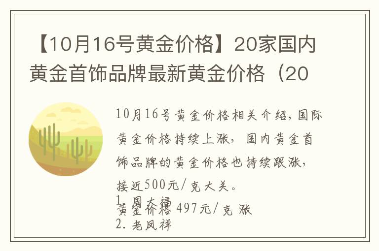 【10月16号黄金价格】20家国内黄金首饰品牌最新黄金价格（2021年11月12日）