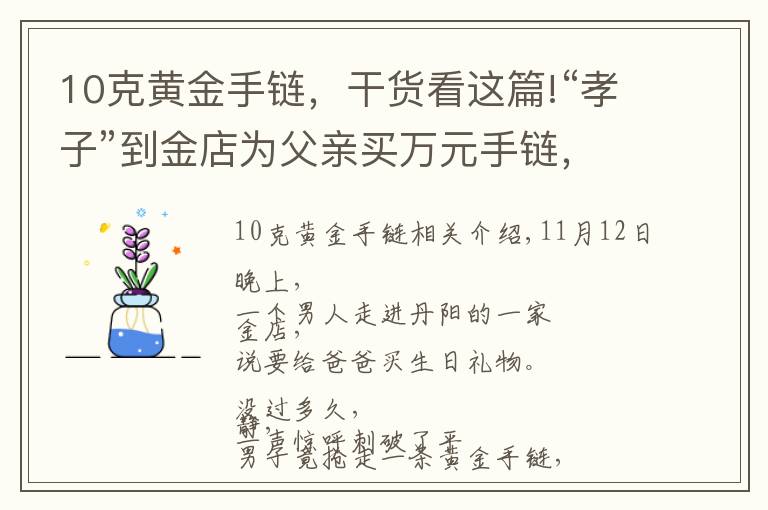 10克黄金手链，干货看这篇!“孝子”到金店为父亲买万元手链，试戴时却惹来众人惊叫！