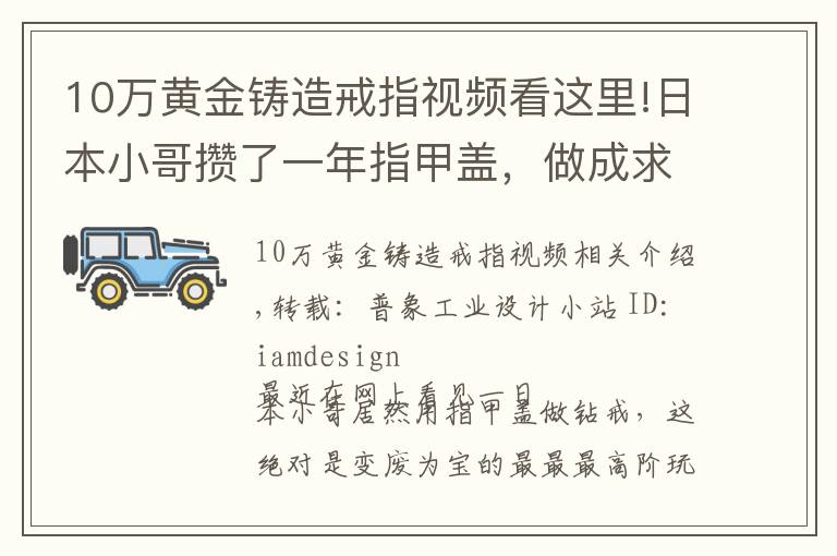 10万黄金铸造戒指视频看这里!日本小哥攒了一年指甲盖，做成求婚钻戒，惨遭600万小姐姐嫌弃