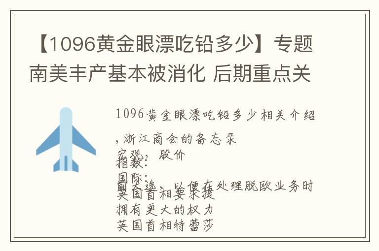 【1096黄金眼漂吃铅多少】专题南美丰产基本被消化 后期重点关注美豆播种进度及天气