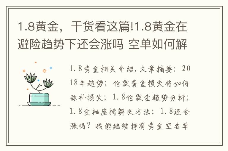 1.8黄金，干货看这篇!1.8黄金在避险趋势下还会涨吗 空单如何解套？
