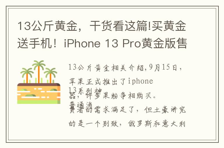 13公斤黄金，干货看这篇!买黄金送手机！iPhone 13 Pro黄金版售价27万元起