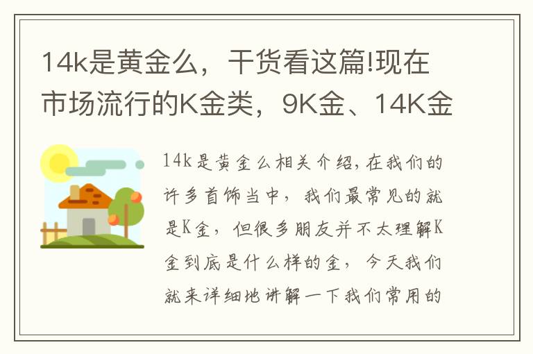 14k是黄金么，干货看这篇!现在市场流行的K金类，9K金、14K金、18K金到底有什么区别？
