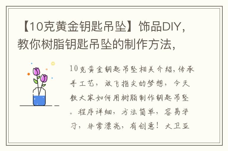 【10克黄金钥匙吊坠】饰品DIY，教你树脂钥匙吊坠的制作方法，给你的饰品添加萌意