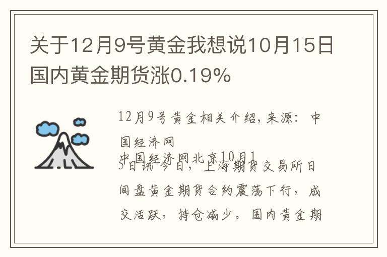 关于12月9号黄金我想说10月15日国内黄金期货涨0.19%