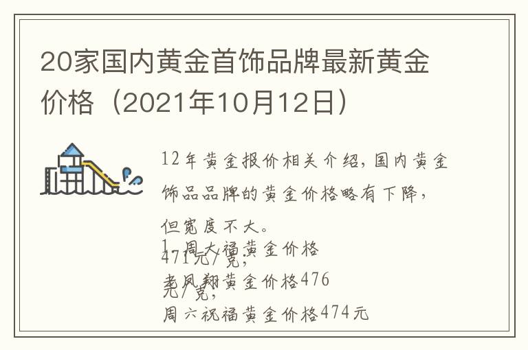 20家国内黄金首饰品牌最新黄金价格（2021年10月12日）