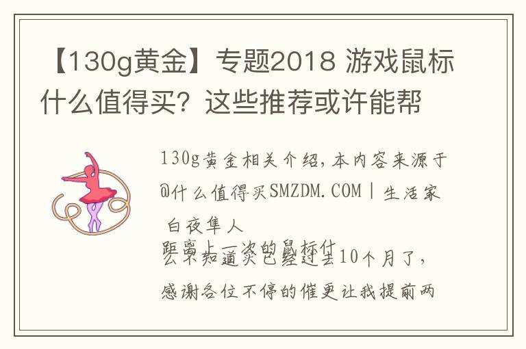 【130g黄金】专题2018 游戏鼠标什么值得买？这些推荐或许能帮你买鼠标不踩坑