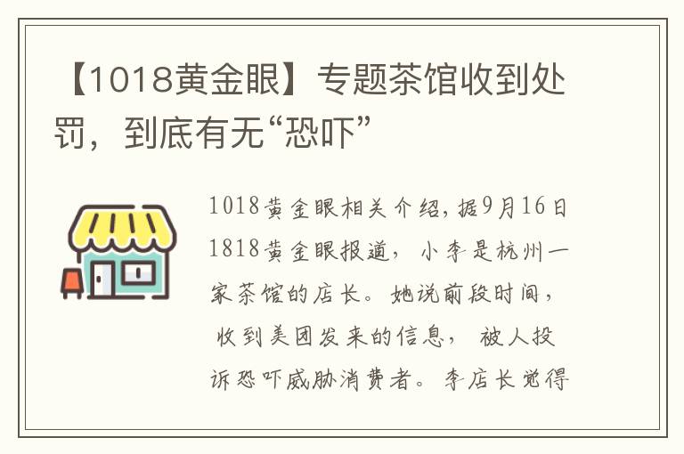 【1018黄金眼】专题茶馆收到处罚，到底有无“恐吓”