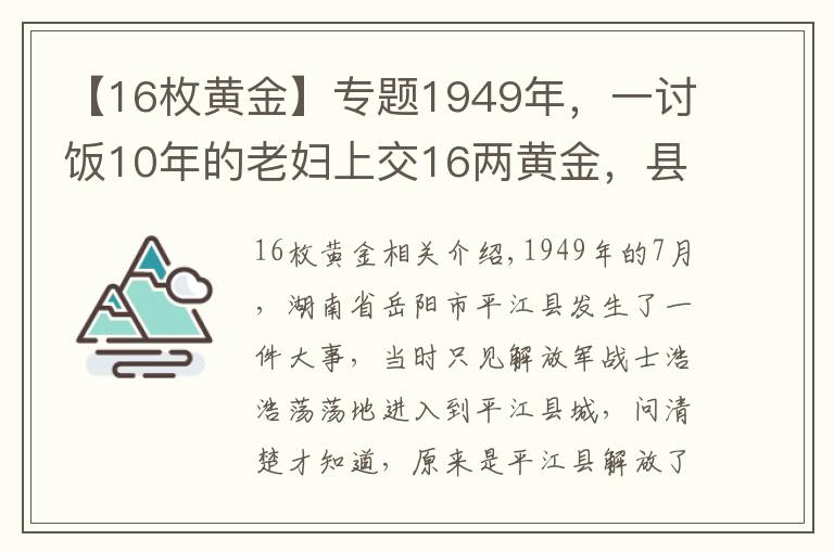 【16枚黄金】专题1949年，一讨饭10年的老妇上交16两黄金，县委书记揭开其惊人身份