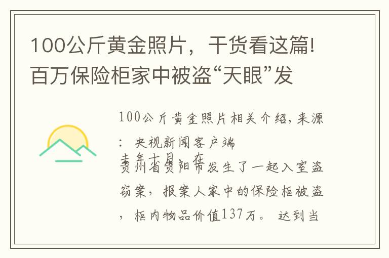 100公斤黄金照片，干货看这篇!百万保险柜家中被盗“天眼”发现诡秘三人行踪