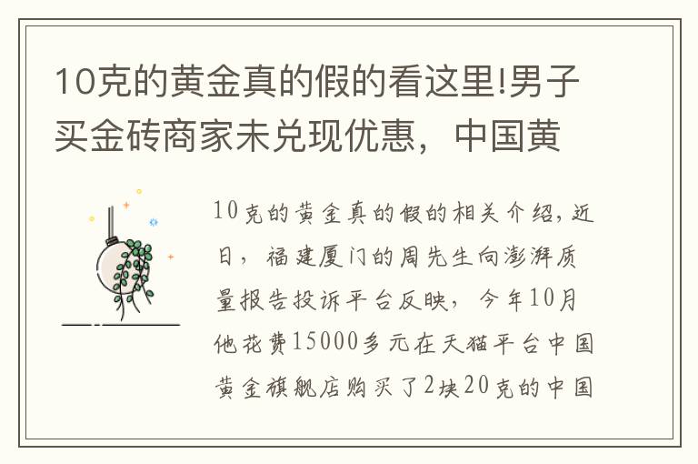 10克的黄金真的假的看这里!男子买金砖商家未兑现优惠，中国黄金：展示有误