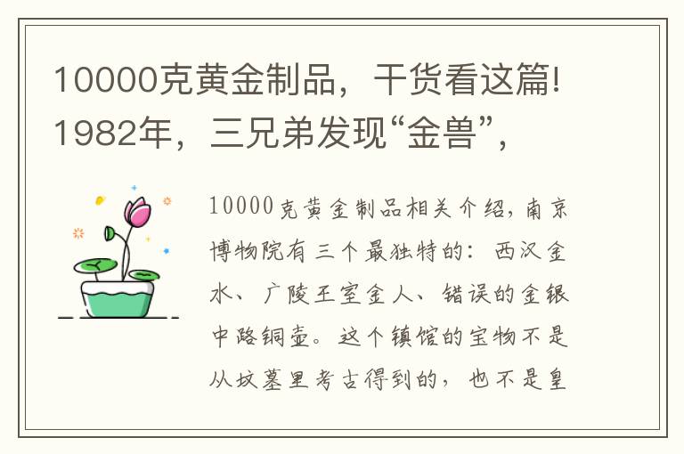 10000克黄金制品，干货看这篇!1982年，三兄弟发现“金兽”，含金量99%，上缴国家，成镇馆之宝