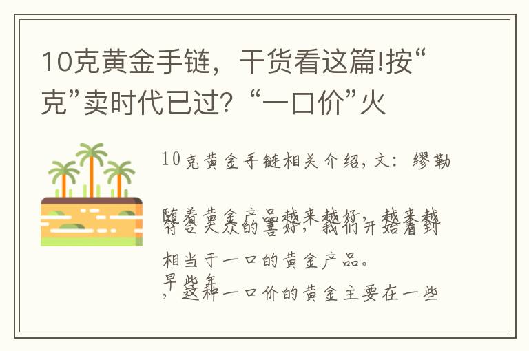10克黄金手链，干货看这篇!按“克”卖时代已过？“一口价”火热来袭，网友：金店套路满满