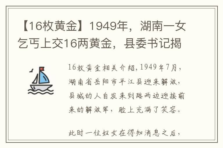 【16枚黄金】1949年，湖南一女乞丐上交16两黄金，县委书记揭开其惊人身份
