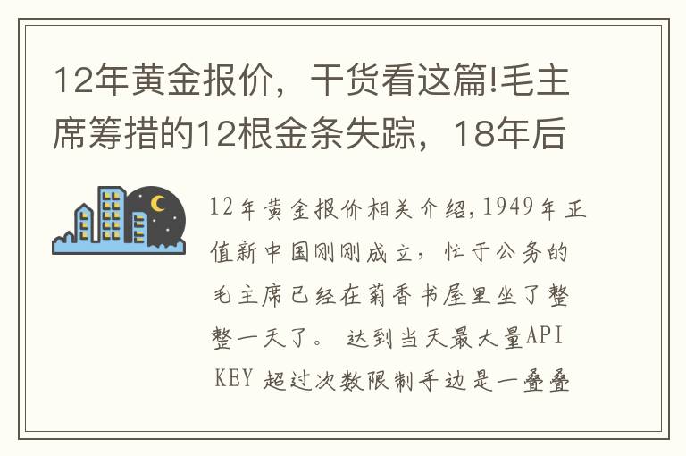 12年黄金报价，干货看这篇!毛主席筹措的12根金条失踪，18年后罗瑞卿亲自侦办，揭开案件真相