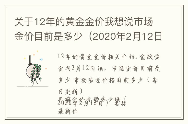 关于12年的黄金金价我想说市场金价目前是多少（2020年2月12日）