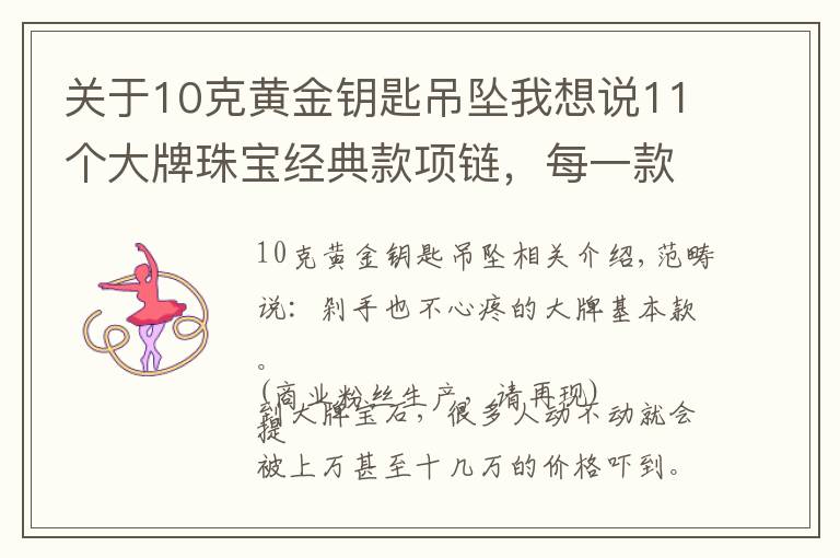 关于10克黄金钥匙吊坠我想说11个大牌珠宝经典款项链，每一款都想买买买