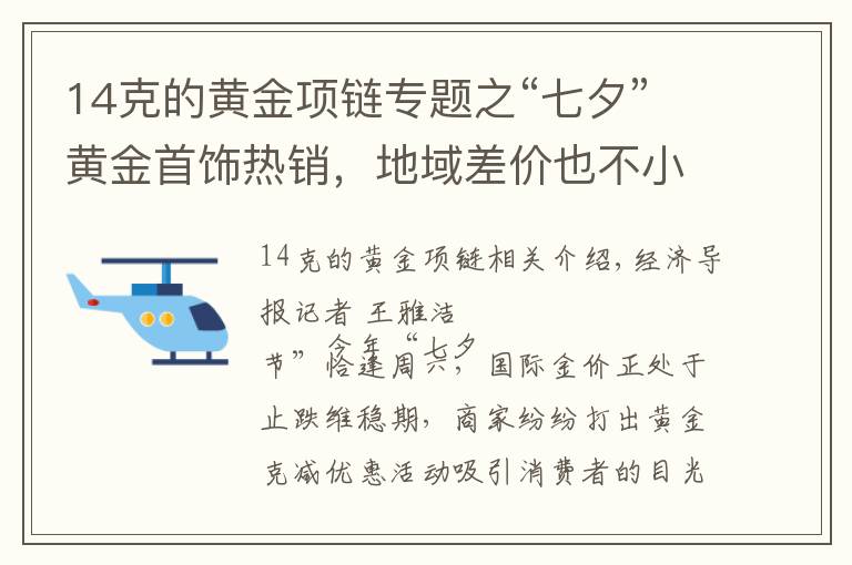 14克的黄金项链专题之“七夕”黄金首饰热销，地域差价也不小！网友：我坐高铁去看看