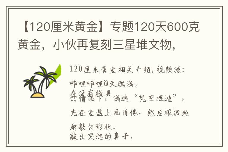 【120厘米黄金】专题120天600克黄金，小伙再复刻三星堆文物，网友评论亮了