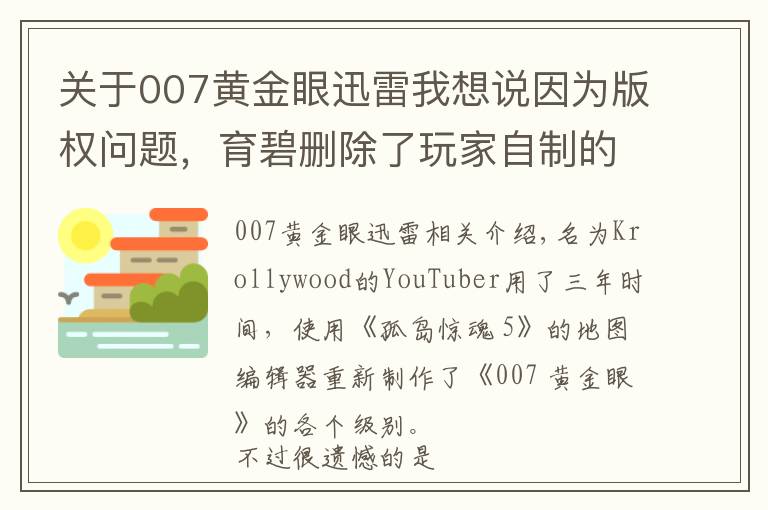 关于007黄金眼迅雷我想说因为版权问题，育碧删除了玩家自制的《007黄金眼》
