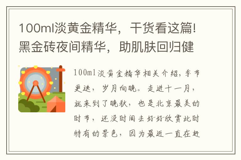 100ml淡黄金精华，干货看这篇!黑金砖夜间精华，助肌肤回归健康的生物节律