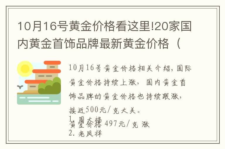 10月16号黄金价格看这里!20家国内黄金首饰品牌最新黄金价格（2021年11月12日）