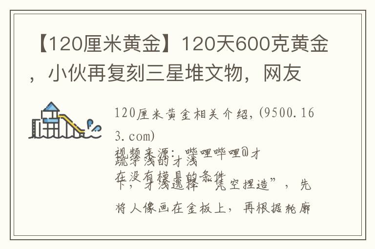 【120厘米黄金】120天600克黄金，小伙再复刻三星堆文物，网友评论亮了