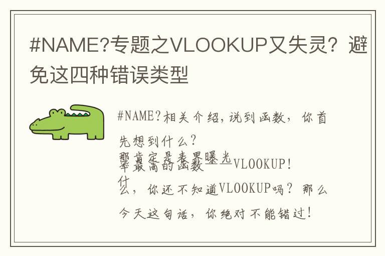 #NAME?专题之VLOOKUP又失灵？避免这四种错误类型