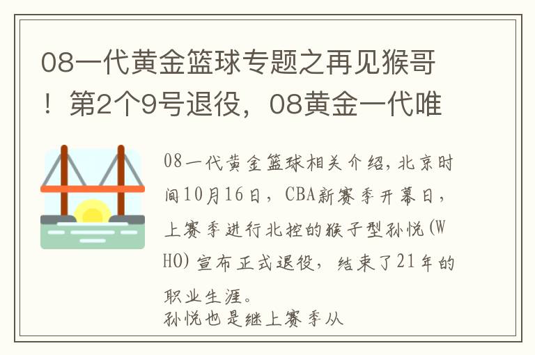 08一代黄金篮球专题之再见猴哥！第2个9号退役，08黄金一代唯剩阿联，他是中国后卫之光