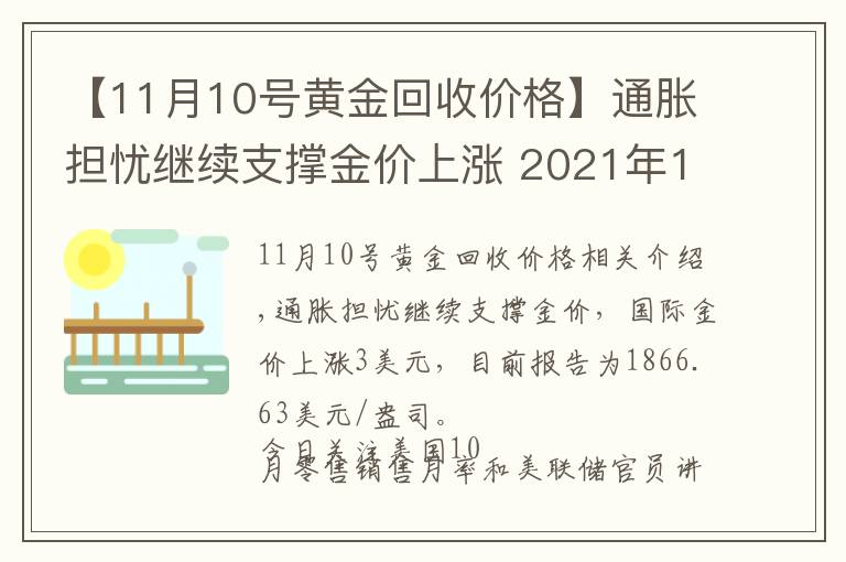 【11月10号黄金回收价格】通胀担忧继续支撑金价上涨 2021年11月16日黄金价格表