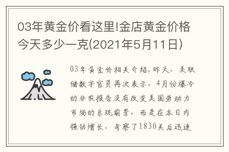 03年黄金价看这里!金店黄金价格今天多少一克(2021年5月11日)