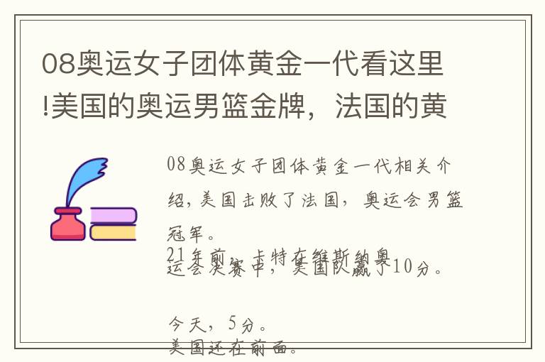 08奥运女子团体黄金一代看这里!美国的奥运男篮金牌，法国的黄金一代，世界追赶的脚步声